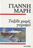 Ταξίδι χωρίς γυρισμό, Αστυνομικό μυθιστόρημα, Μαρής, Γιάννης, 1916-1979, Ατλαντίς, 0