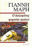 Ο δολοφόνος φορούσε σμόκιν, Αστυνομικό μυθιστόρημα, Μαρής, Γιάννης, 1916-1979, Ατλαντίς, 1990