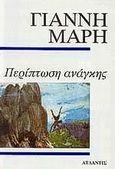 Περίπτωση ανάγκης, Αστυνομικό μυθιστόρημα, Μαρής, Γιάννης, 1916-1979, Ατλαντίς, 0