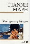 Έγκλημα στη Μύκονο, Αστυνομικό μυθιστόρημα, Μαρής, Γιάννης, 1916-1979, Ατλαντίς, 1990