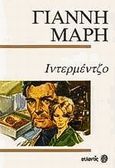 Ιντερμέτζο, Αστυνομικό μυθιστόρημα, Μαρής, Γιάννης, 1916-1979, Ατλαντίς, 1990