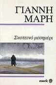 Σκοτεινό μεσημέρι. Πλοίο χωρίς επιβάτες., , Μαρής, Γιάννης, 1916-1979, Ατλαντίς, 0