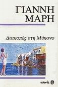 Διακοπές στη Μύκονο, Αστυνομικό μυθιστόρημα, Μαρής, Γιάννης, 1916-1979, Ατλαντίς, 1990