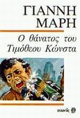 Ο θάνατος του Τιμόθεου Κώνστα, Αστυνομικό μυθιστόρημα, Μαρής, Γιάννης, 1916-1979, Ατλαντίς, 1990