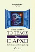 Το τέλος ή η αρχή, Προθανάτιες και μεταθανάτιες εμπειρίες, Ευδόκας, Τάκης Χ., Δίοδος, 2000