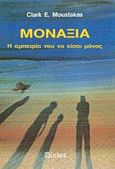 Μοναξιά, Η εμπειρία του να είσαι μόνος, Moustakas, Clark E., Δίοδος, 1990