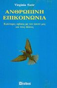 Ανθρώπινη επικοινωνία, Καλύτερες σχέσεις με τον εαυτό μας και τους άλλους, Satir, Virginia, Δίοδος, 1995