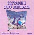 Ζωγραφική στο μετάξι, , Kindervater, Rosemarie, Εργάνη, 1992
