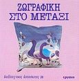 Ζωγραφική στο μετάξι, , Kindervater, Rosemarie, Εργάνη, 1992