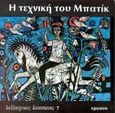 Η τεχνική του μπατίκ, , Bachem - Heinen, Tony, Εργάνη, 1987