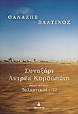 Συναξάρι Αντρέα Κορδοπάτη, Βαλκανικοί - 22, Βαλτινός, Θανάσης, 1932-, Ωκεανίδα, 2000