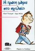 Η πρώτη μέρα στο σχολείο, , Gutman, Claude, Σύγχρονοι Ορίζοντες, 1998