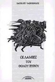 Οι λάμιες του θολού βυθού, , Τασιόπουλος, Βαγγέλης, Σύγχρονοι Ορίζοντες, 2000