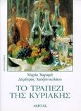 Το τραπέζι της Κυριακής, , Χαραμή, Μαρία, Ακρίτας, 1994