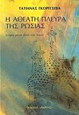 Η αθέατη πλευρά της Ρωσίας, Σοφία μέσα από τον πόνο, Goritschewa, Tatiana, Ακρίτας, 1989