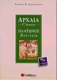 Αρχαία Γ΄ λυκείου, Πλάτωνος: Πολιτεία: Θεωρητικής κατεύθυνσης, Σακελλαριάδης, Γεώργιος Χ., Σαββάλας, 1999