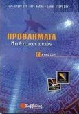 Προβλήματα μαθηματικών Γ΄ λυκείου, Θετικής και τεχνολογικής κατεύθυνσης, Στεργίου, Χαράλαμπος, Σαββάλας, 2000