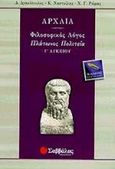 Αρχαία Γ΄ λυκείου, Φιλοσοφικός λόγος: Πλάτωνος: Πολιτεία, Δρακόπουλος, Δημήτρης, Σαββάλας, 1999