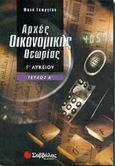 Αρχές οικονομικής θεωρίας Γ΄ λυκείου, , Γεωργίου, Φανή, Σαββάλας, 1999