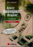 Αρχές οικονομικής θεωρίας Γ΄ λυκείου, Περιέχει τις απαντήσεις στις ερωτήσεις αξιολόγησης του Κέντρου Εκπαιδευτικής Έρευνας Κ.Ε.Ε., Γεωργίου, Φανή, Σαββάλας, 2000