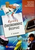 Αρχές οικονομικής θεωρίας Γ΄ λυκείου, , Λαζάνης, Γιώργος, Σαββάλας, 2000