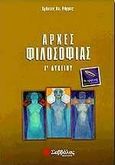 Αρχές φιλοσοφίας Γ΄ λυκείου, Θεωρητικής κατεύθυνσης, Ράμμος, Χρήστος Α., Σαββάλας, 1999