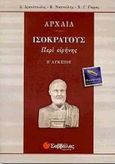 Αρχαία Β΄ λυκείου, Ισοκράτους: Περί ειρήνης: Θεωρητικής κατεύθυνσης, Δρακόπουλος, Δημήτρης, Σαββάλας, 2000