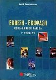 Έκθεση-έκφραση Γ΄ λυκείου, Νεοελληνική γλώσσα: Γενικής παιδείας, Καραγεώργου, Αρετή, Σαββάλας, 2000