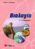 Βιολογία Γ΄ γυμνασίου, , Τζαβάρας, Νίκος Ι., Σαββάλας, 1999