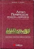 Λεξικό περιφράσεων, φράσεων και εκφράσεων της αρχαίας ελληνικής, Ειδική σημασία ουσιαστικών, επιθέτων και μετοχών, Πελέκης, Μακάριος Π., Σαββάλας, 1997