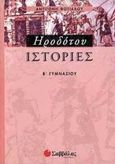 Ηροδότου ιστορίες Β΄ γυμνασίου, , Φωτιάδου, Αντιγόνη, Σαββάλας, 2000