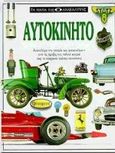 Αυτοκίνητο, , Sutton, Richard, Δεληθανάσης, 1994