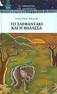 Το ελεφαντάκι και η θάλασσα, , Gallo, Sophia, Δεληθανάσης, 1999