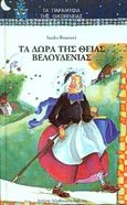 Τα δώρα της θείας Βελουδένιας, , Bersanetti, Sandra, Δεληθανάσης, 1999