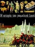 Η ιστορία του ρωμαϊκού λαού, , Briquel, Dominique, Δεληθανάσης, 1994