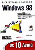 Σε 10 λεπτά μαθαίνετε τα Windows 98, , Fulton, Jennifer, Γκιούρδας Β., 1998
