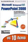 Σε 10 λεπτά μαθαίνετε το ελληνικό Microsoft PowerPoint 2000, , Wempen, Faithe, Γκιούρδας Β., 2000