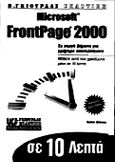 Το Microsoft FrontPage 2000 σε 10 λεπτά, , Grimes, Galen, Γκιούρδας Β., 1999