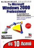 Σε 10 λεπτά μαθαίνετε τα Windows 2000, , Calabria, Jane, Γκιούρδας Β., 2000