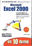 Σε 10 λεπτά μαθαίνετε Microsoft Excel 2000, , Fulton, Jennifer, Γκιούρδας Β., 1999
