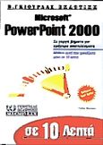 Σε 10 λεπτά μαθαίνετε Microsoft PowerPoint 2000, , Wempen, Faithe, Γκιούρδας Β., 1999