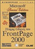 Πλήρης οδηγός του FrontPage 2000, , Jones, Dennis, Γκιούρδας Β., 1999