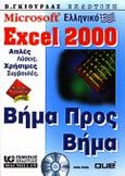 Ελληνικό Microsoft Excel 2000 βήμα προς βήμα, , Kelly, Julia, Γκιούρδας Β., 1999