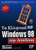 Τα ελληνικά Windows 98 στην εκπαίδευση, , Bauldauf, Ken, Γκιούρδας Β., 1999