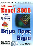 Microsoft Excel 2000 βήμα προς βήμα, , Kelly, Julia, Γκιούρδας Β., 1999