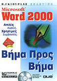 Microsoft Word 2000 βήμα προς βήμα, , Calabria, Jane, Γκιούρδας Β., 1998