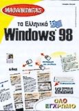 Μαθαίνοντας τα ελληνικά Windows 98, , Hergert, Douglas, Γκιούρδας Β., 1999