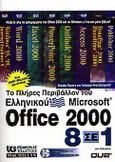 Το πλήρες περιβάλλον του ελληνικού Microsoft Office 2000 8 σε 1, , Habraken, Joe, Γκιούρδας Β., 2000