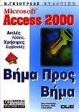 Microsoft Access 2000 βήμα προς βήμα, , Harkins, Susan Sales, Γκιούρδας Β., 2000