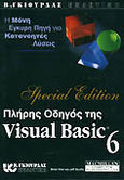 Πλήρης οδηγός της Visual Basic 6, , Siler, Brian, Γκιούρδας Β., 1999